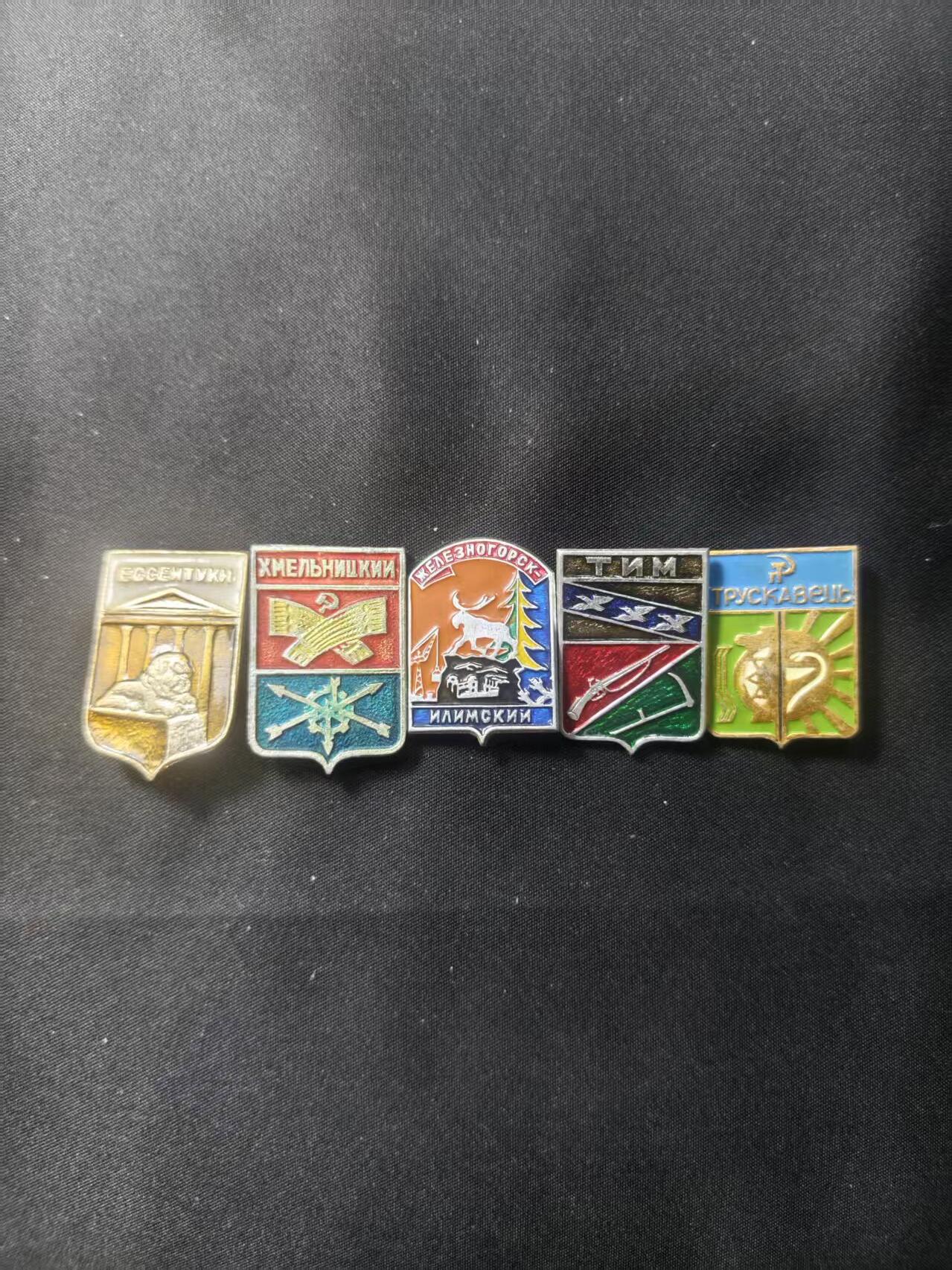 云宸嘉赏-勋臻文献佳藏优品精选场次（低佣 转发佣金红包） 苏联【城市徽章】一组Ессентуки（耶先图基）Хмельницький（赫梅利尼茨基）Железногорск-Илимский（伊尔库茨克州铁金斯克 矿业城市）Тим（季姆，军事荣誉城市）Трускавець（特卢斯卡韦茨 疗养城市） 