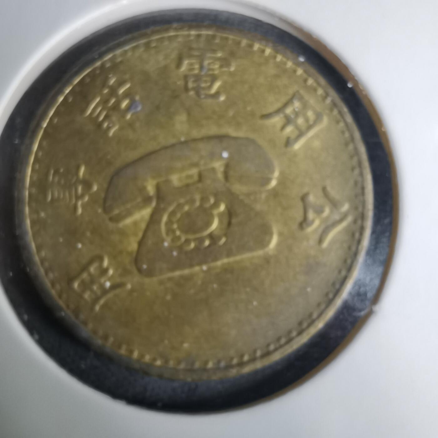 沼泽如烟--第1037场 弯弯电话代币