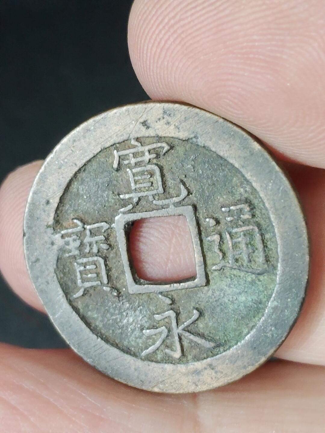 猩哥外币小铺➨【第226场】 宽永通宝