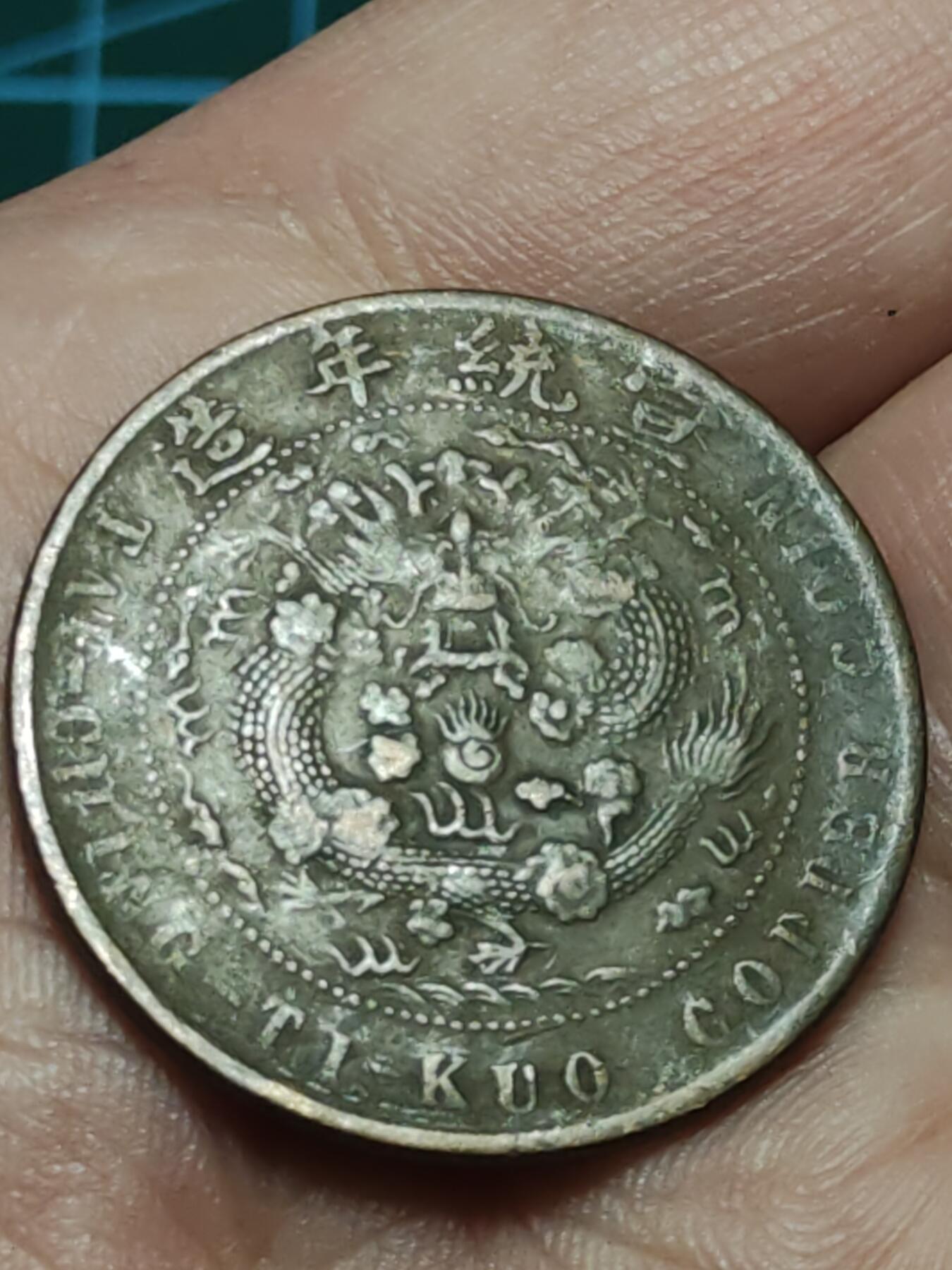 2026年第三十八场(总第二百零七场）外国好品散币场(免佣金) 大清己酉年(1909年)宣统元年当十文铜币