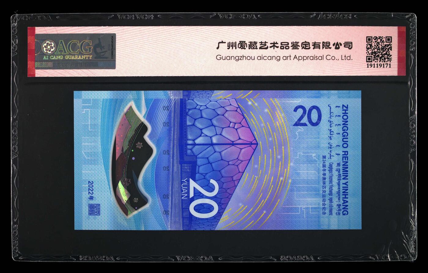 品味人生 冬奥钞连对号一张爱藏评级 67