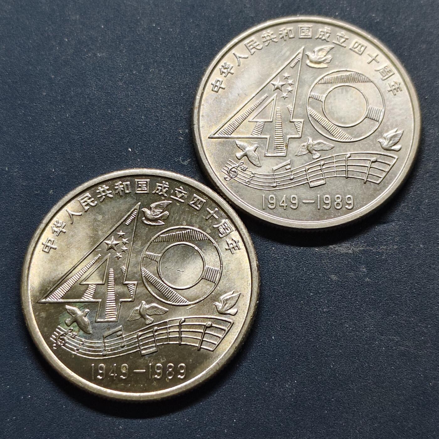 【全场包邮】纯粹捡漏拍518场 中国1989年1元建国40周年纪念币2枚一组