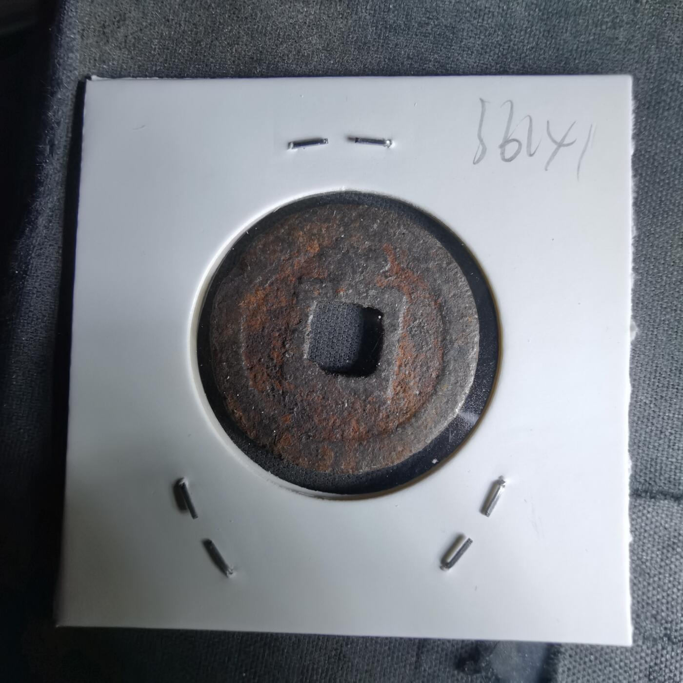 沼泽如烟--第1036场 宽永通宝