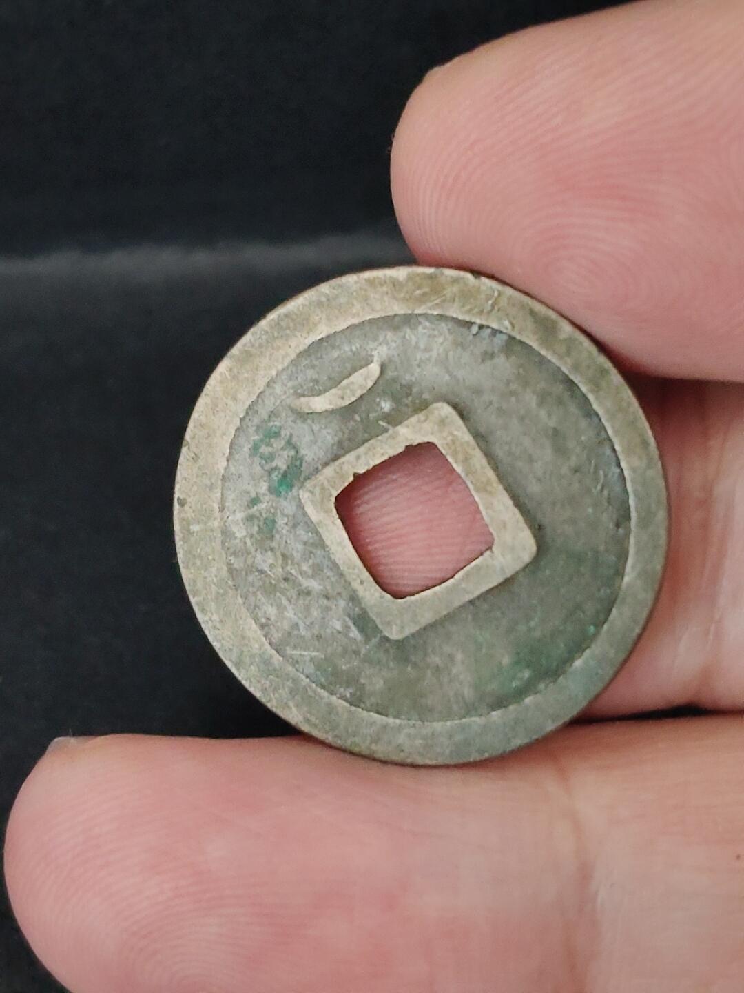 猩哥外币小铺➨【第226场】 开元通宝