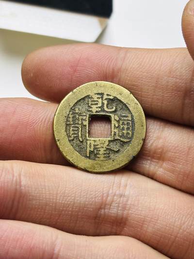 文馨钱币收藏第 298 场，长期接代拍业务 - 乾隆通宝宝泉局 小乙草泉 直径 22.8×1 毫米