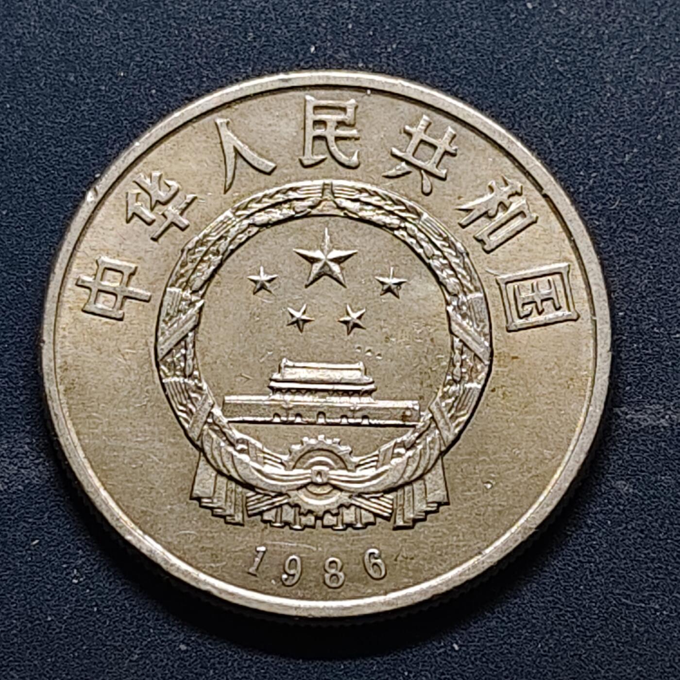【全场包邮】纯粹捡漏拍518场 中国1986年1元和平年纪念币