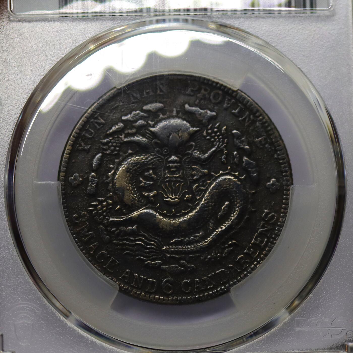 观钱 近现代机制币拍卖No.006（全场顺丰包邮，不区分偏远地区） 