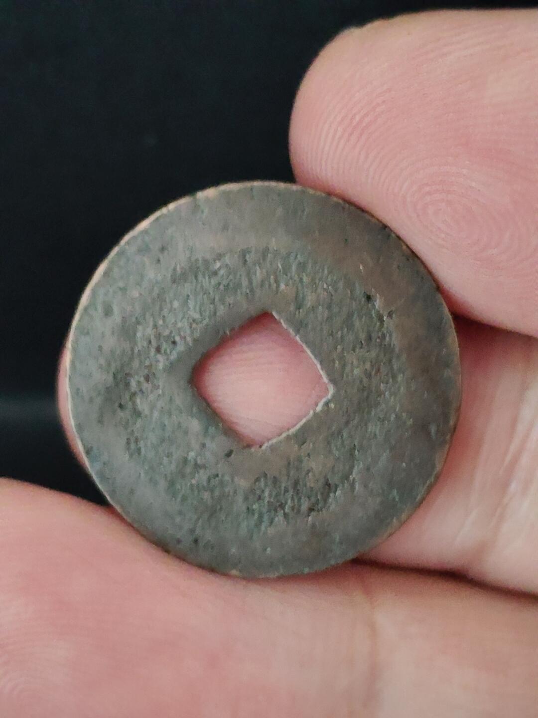 猩哥外币小铺➨【第226场】 开元通宝