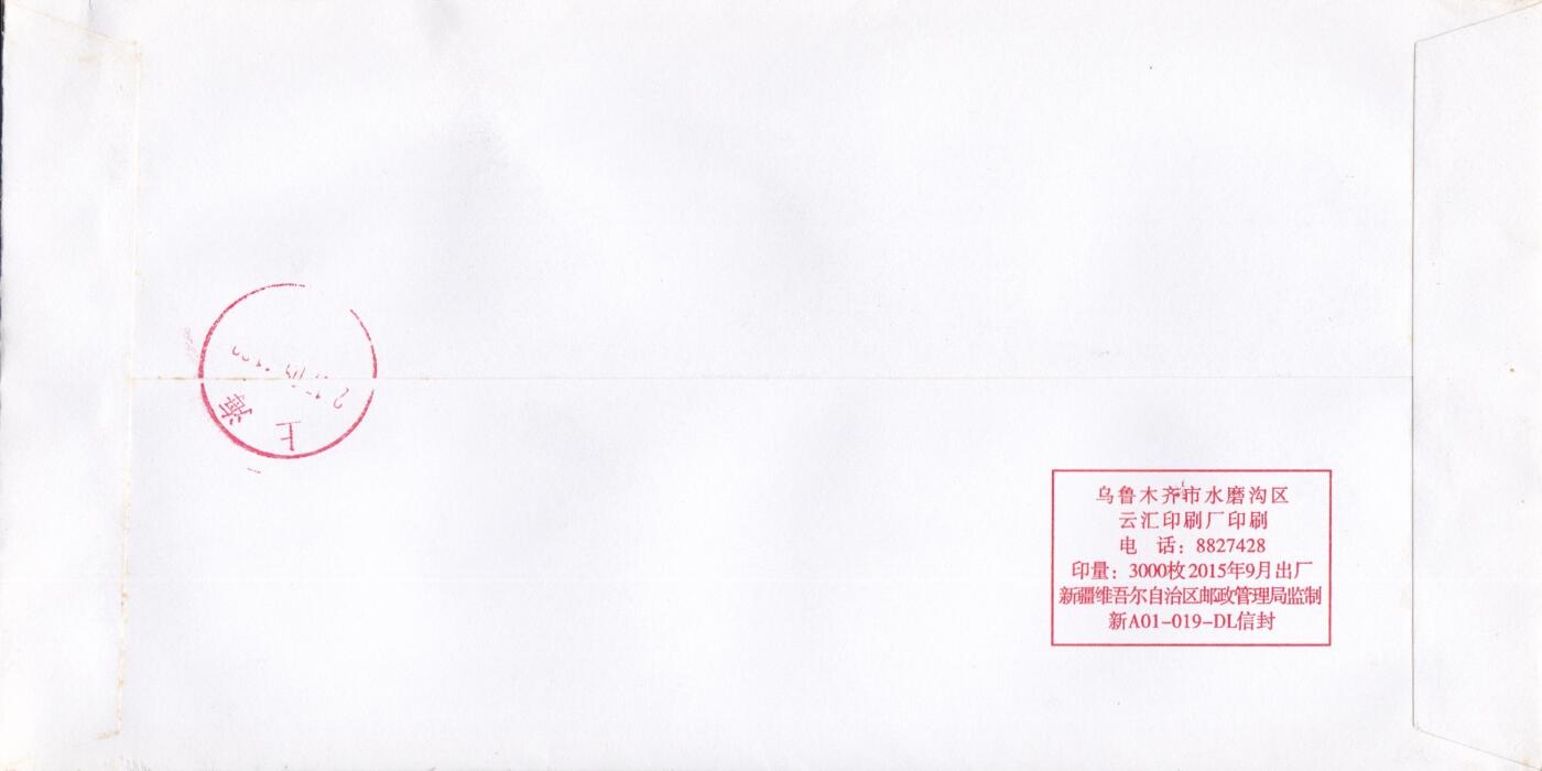 04月02日（周四）20:00 中国大陆天天骨折大会随手拍 2017中国大陆《中国乌鲁木齐--红山》一带一路邮资宣传机戳 首日挂寄国内 一套一枚