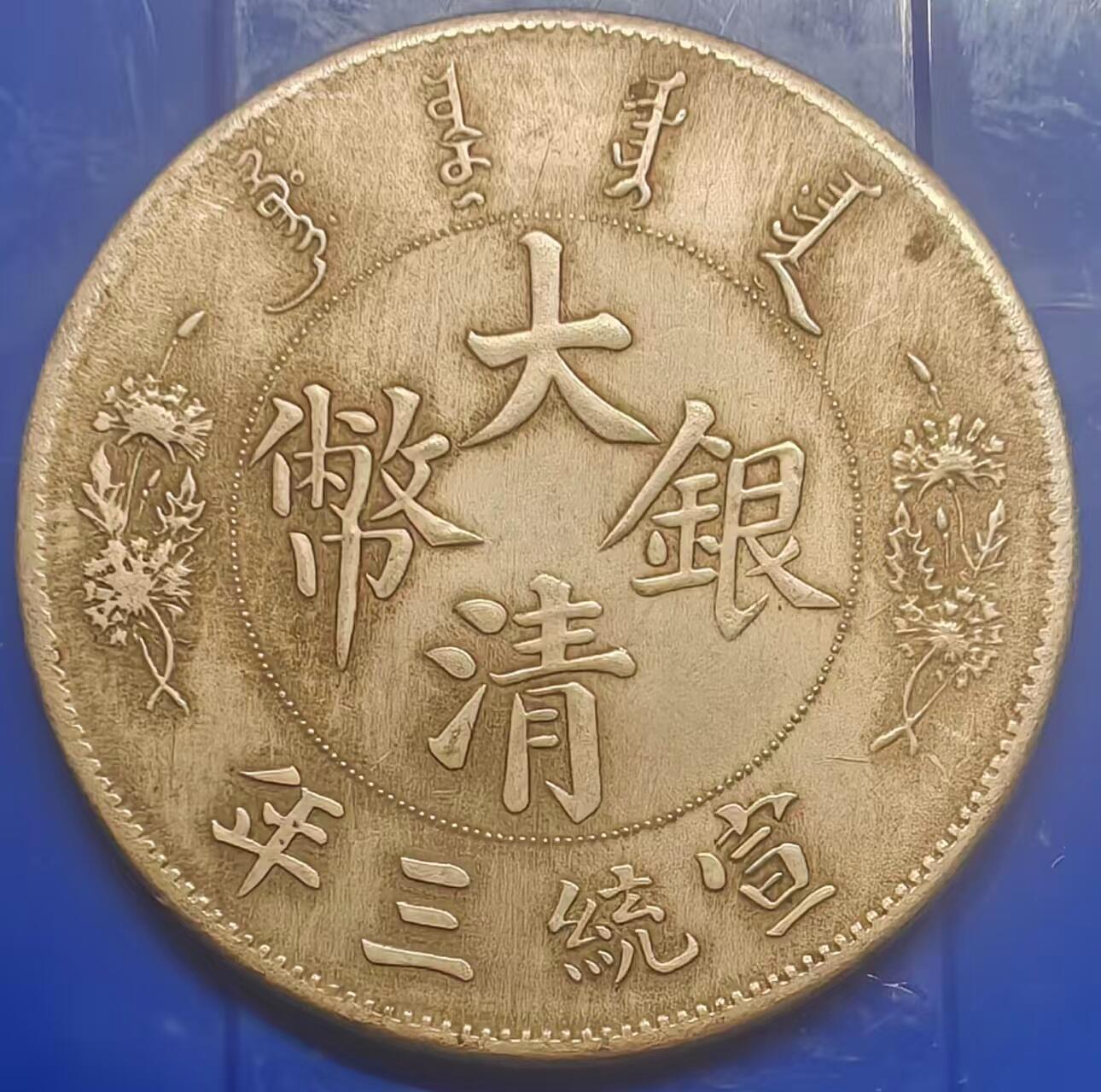 银元学习币 学习币能吹响宣统三年大清银币壹元