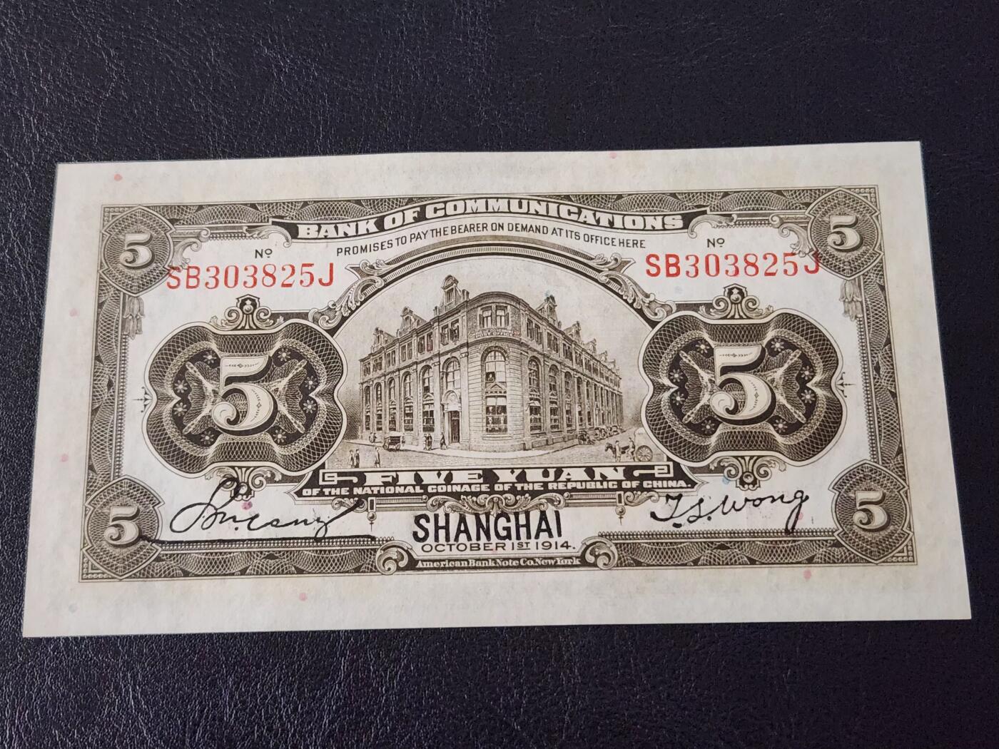 3月28号晚上8点 外国纸币自动截拍第47场 交通银行5元原票新品