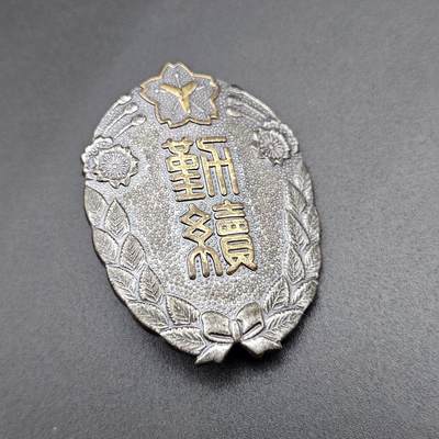 0元起拍勋章 第343期 咸鱼国勋章拍卖专场 4月1日（周三）下午6：00开始 - 消防团勤续章