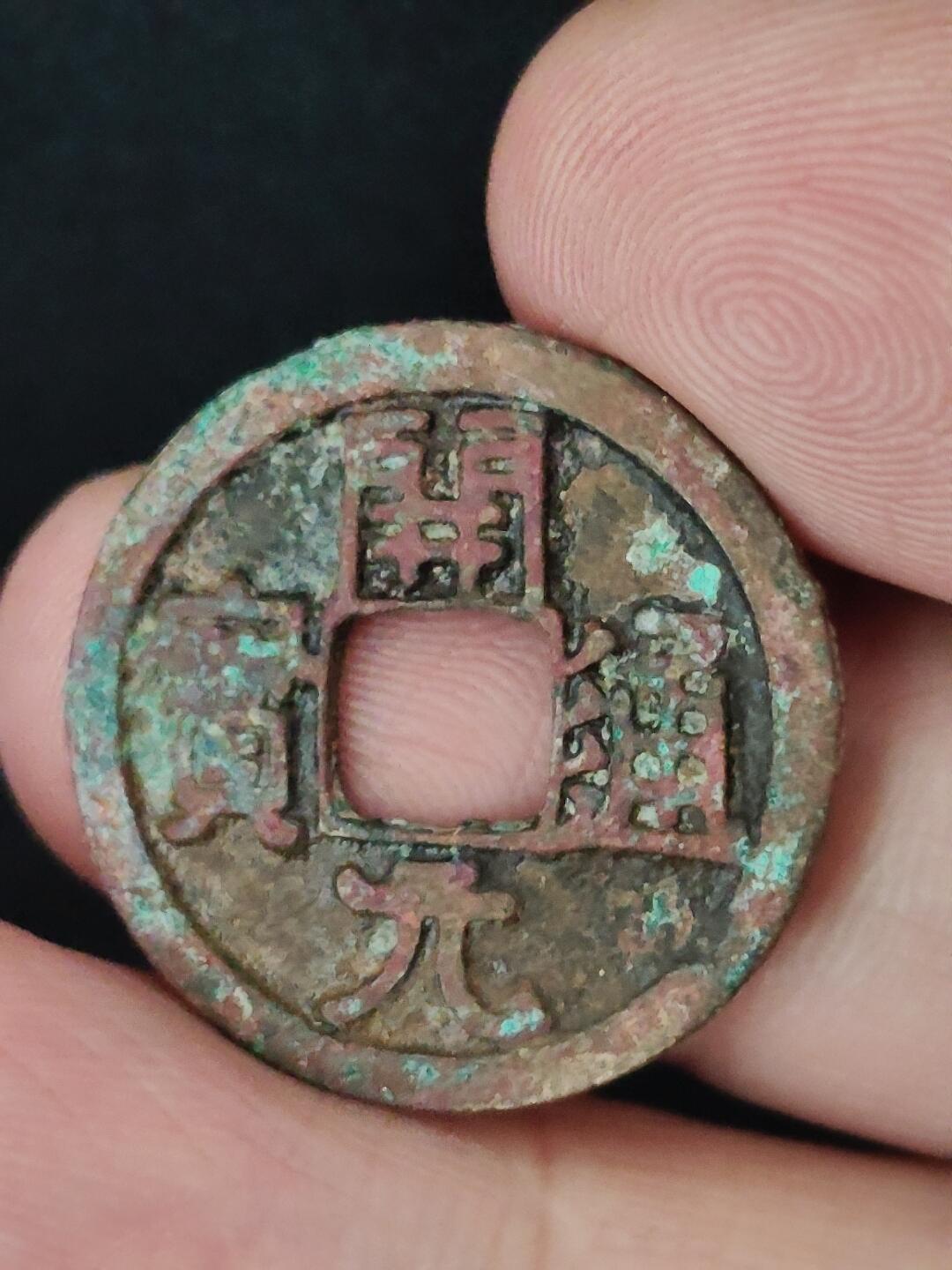 猩哥外币小铺➨【第226场】 开元通宝