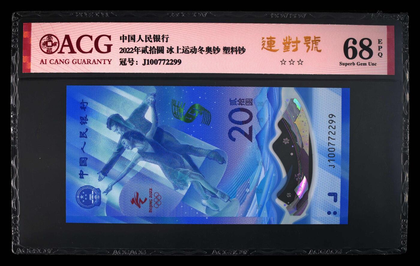 品味人生 冬奥钞连对号一张爱藏评级 68