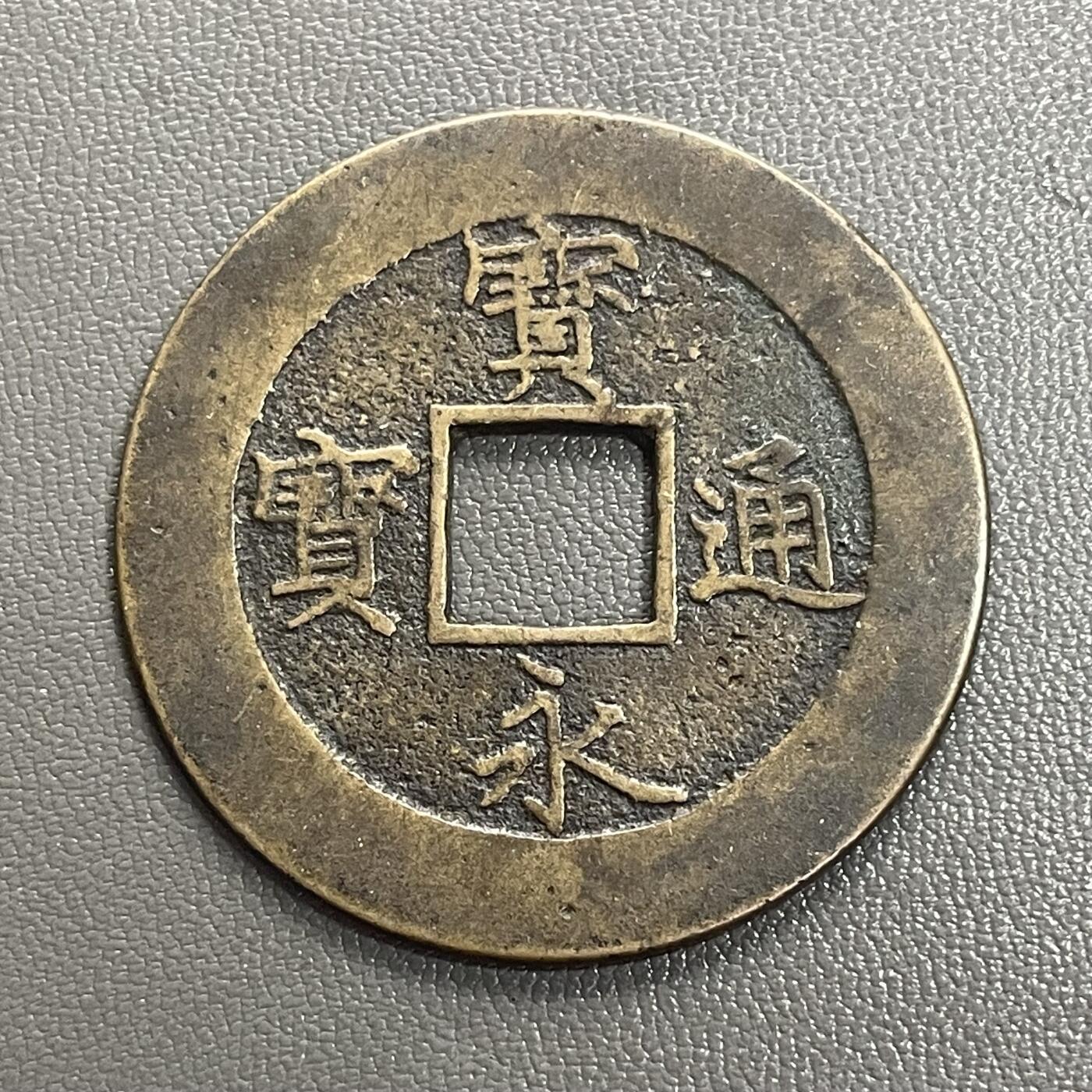 回流0328 美品 宝永通宝背永久世用右下珍字