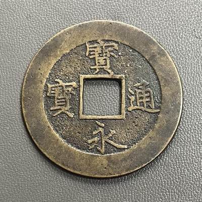 回流0328 - 美品 宝永通宝背永久世用右下珍字