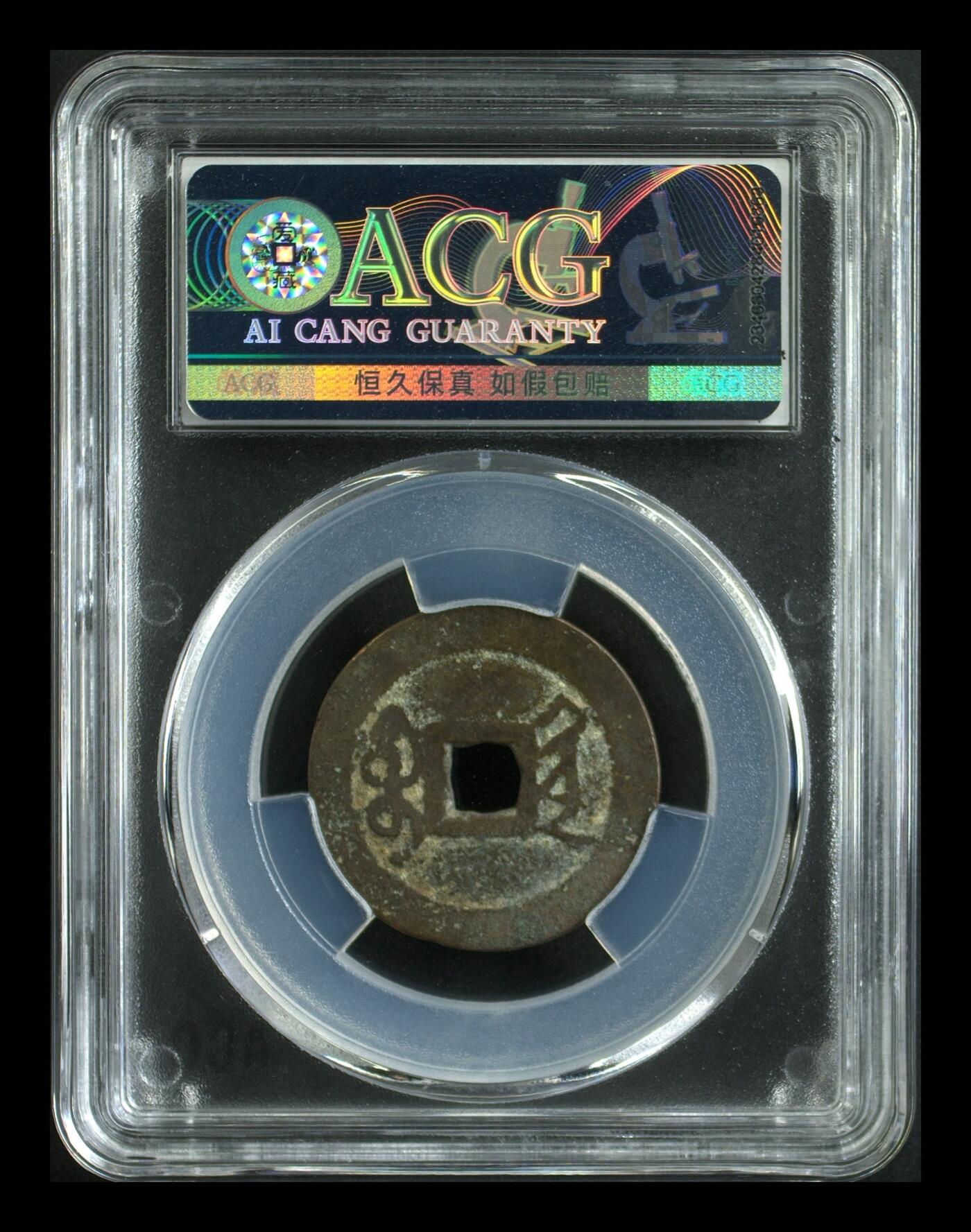 品味人生 雍正通宝一枚爱藏极美 82