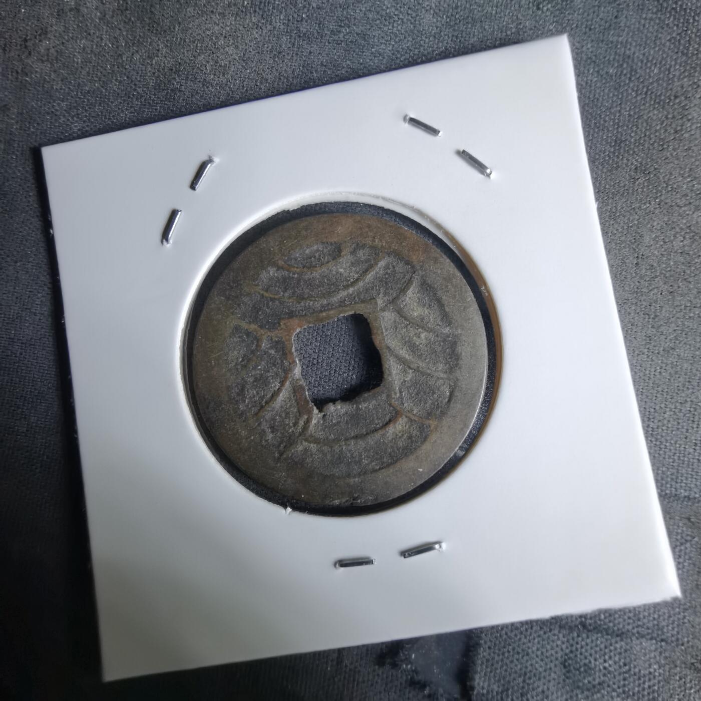 沼泽如烟--第1036场 文久永宝