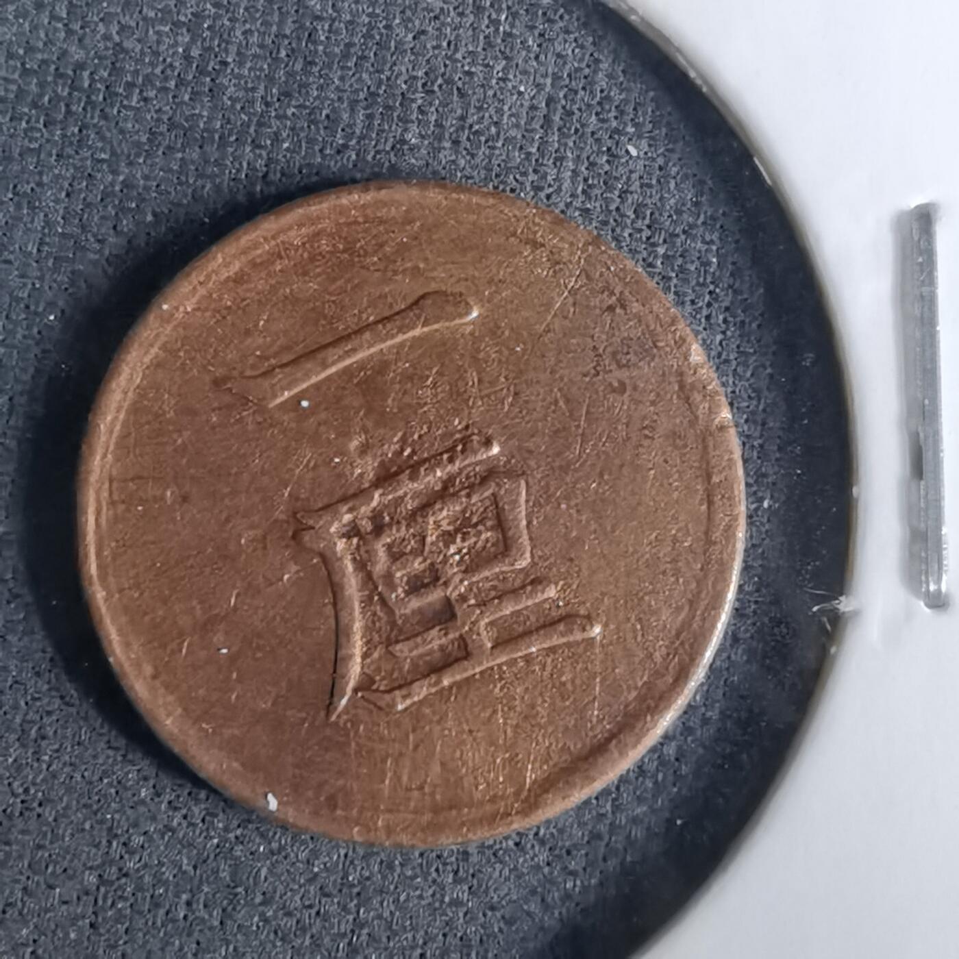 沼泽如烟--第1037场 明治十七年一厘