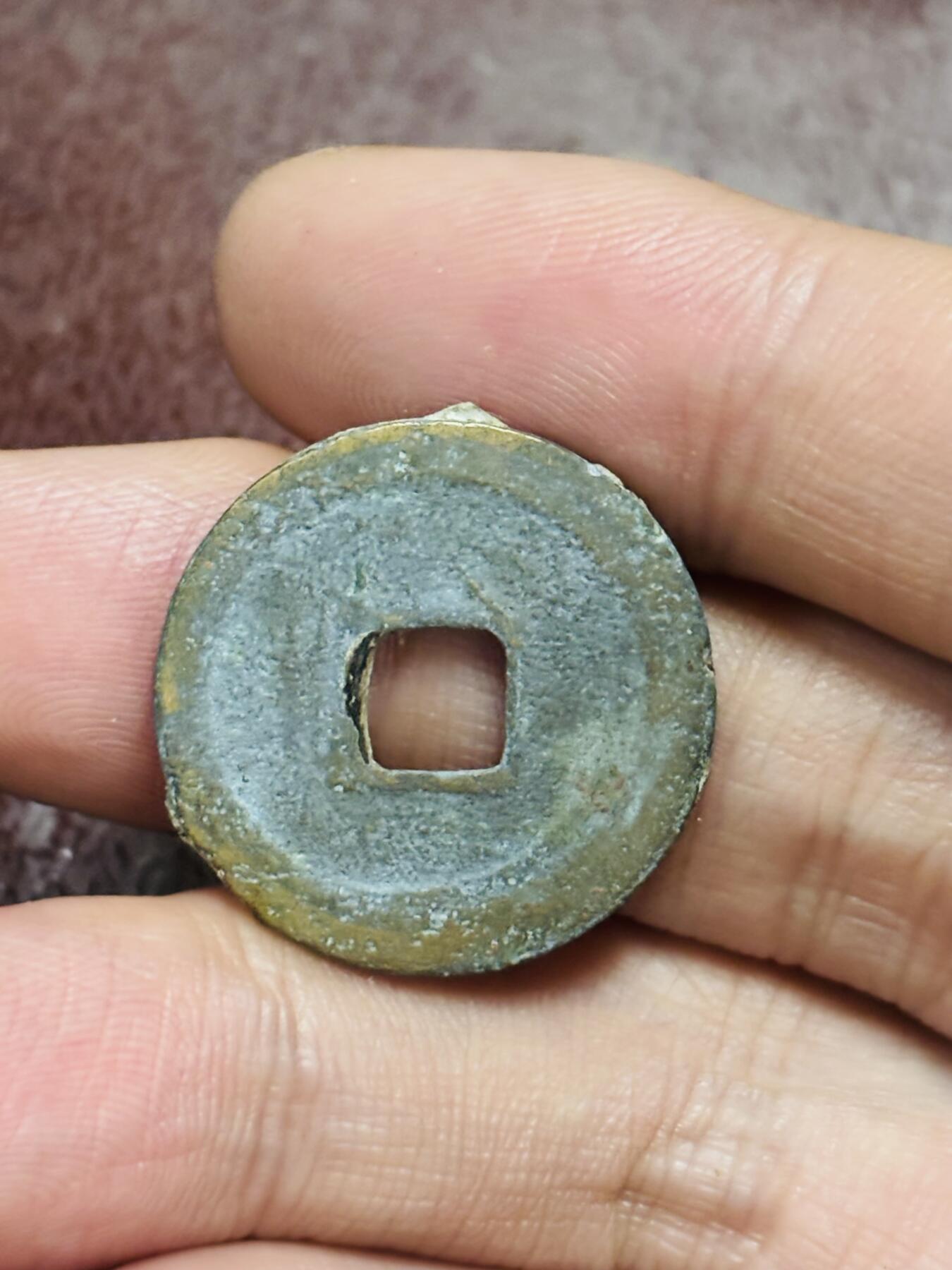 文馨钱币收藏第 298 场，长期接代拍业务 绍圣元宝 隐郭 直径 23.8×1.5 毫米