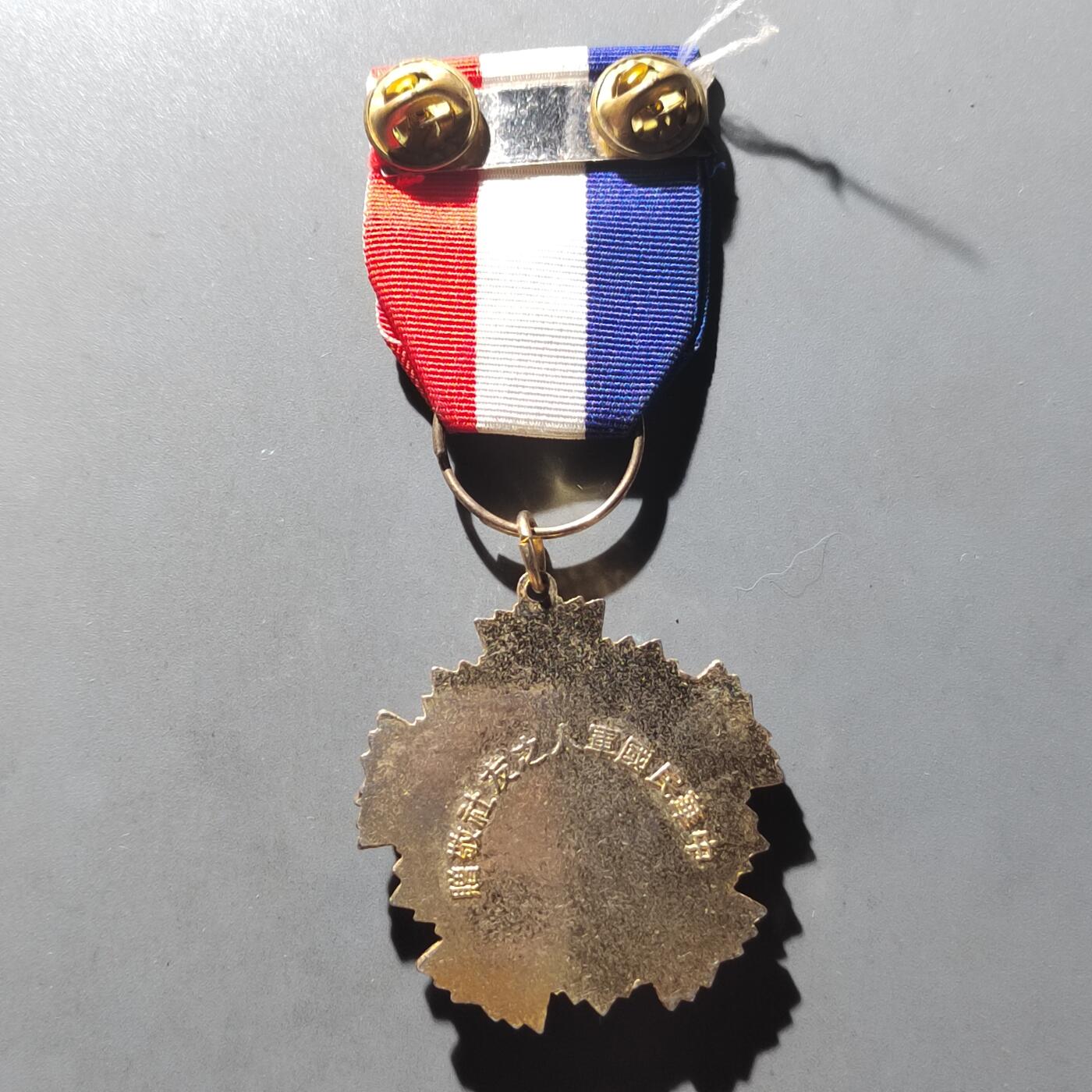 PCAI钱币  28-790 钱币证章邮票小专场 中国台湾省奖章