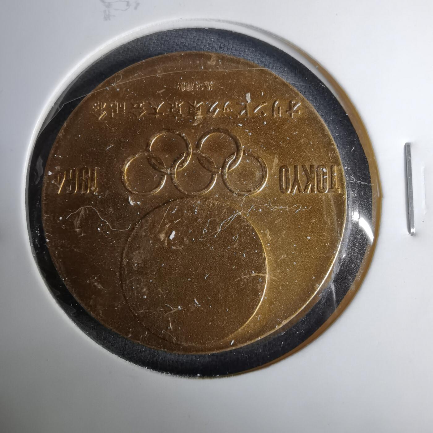 沼泽如烟--第1037场 1964年奥运纪念章