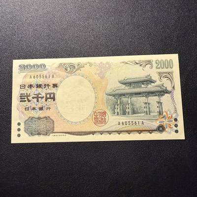 第16期 - 日本2000元 AA冠 全新unc 无47