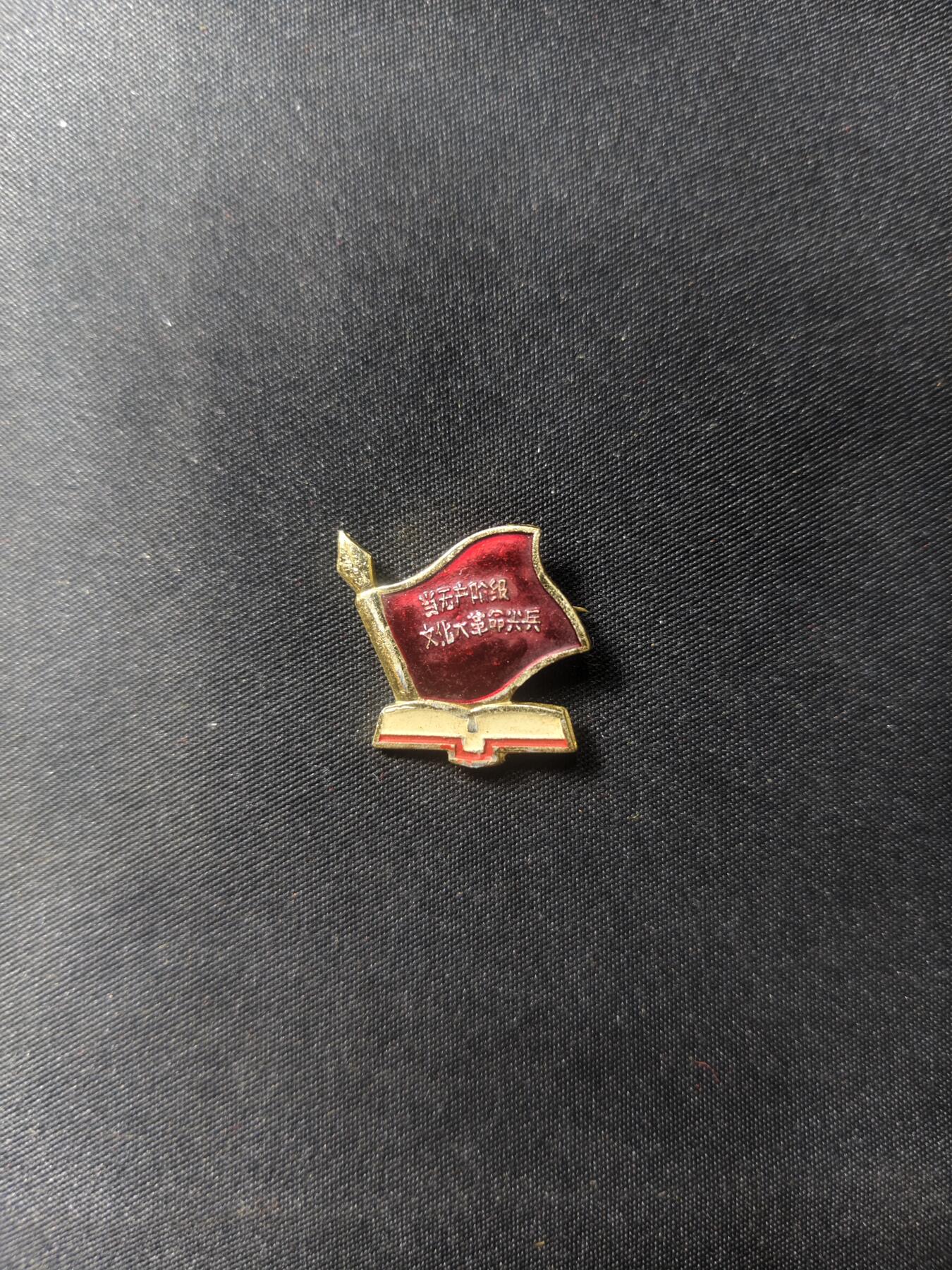 云宸嘉赏-勋臻文献佳藏优品精选场次（低佣 转发佣金红包） 异型红旗“当无产阶级文化大派对尖兵”像章 精品语录章 