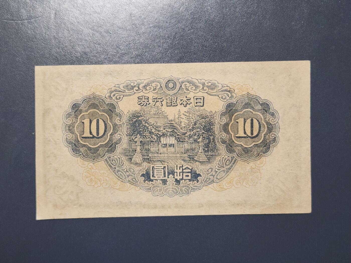 3月28号晚上8点 外国纸币自动截拍第47场 日本银行券10元 第三版 1944年 和气清麻 短号版 极美品