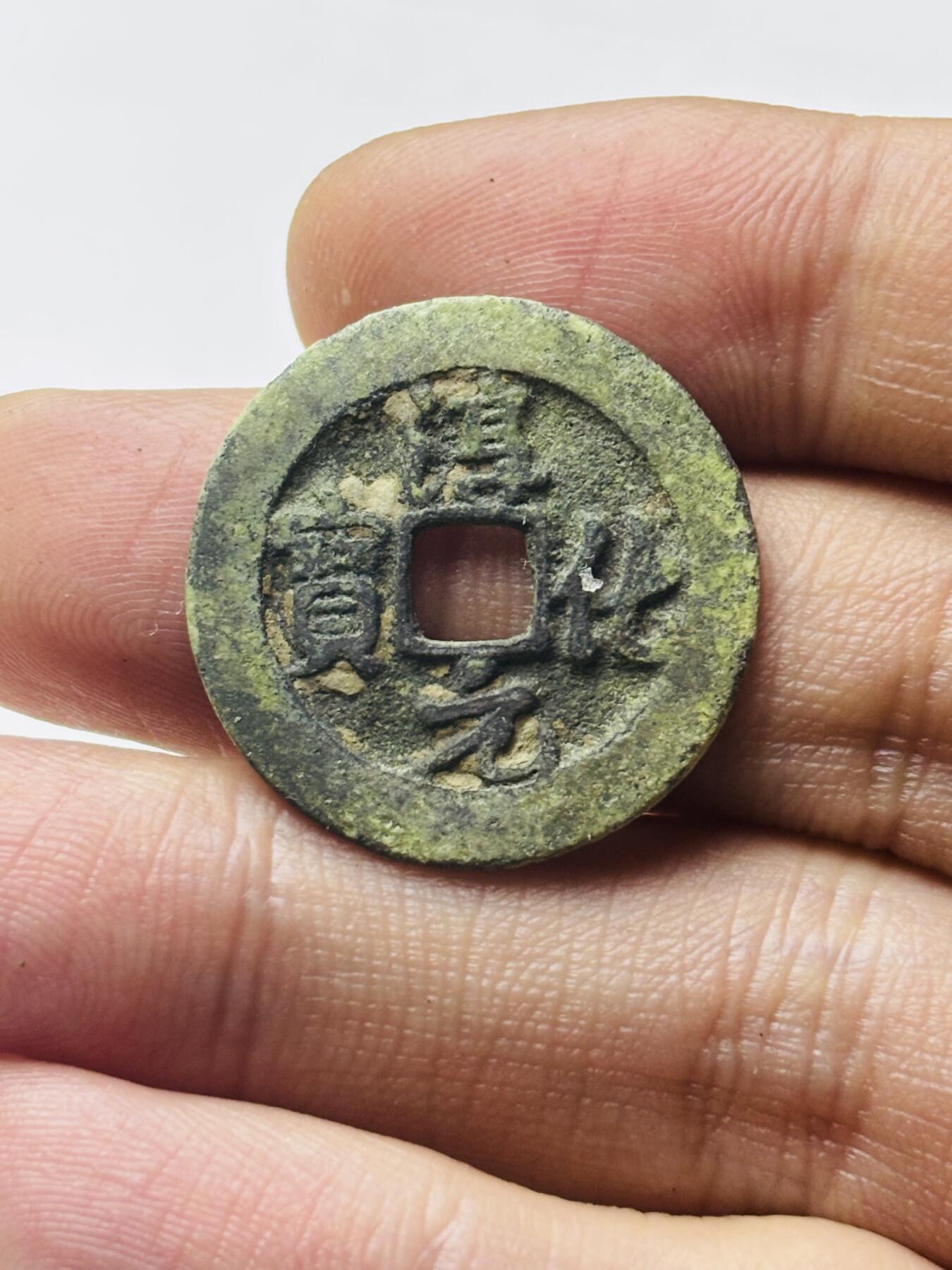 文馨钱币收藏第 298 场，长期接代拍业务 淳化元宝 小字隔轮 行书 直径 24.6×1.3 毫米