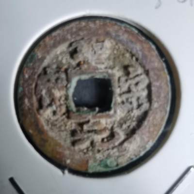 沼泽如烟--第1036场 - 圣宋元宝