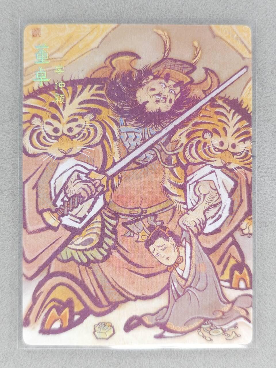 龙虎卡牌-八一场（满200元包邮，无佣金，每周六结拍，欢迎送拍） 普卡 青笺绘三国志 啸林山人 - 董卓