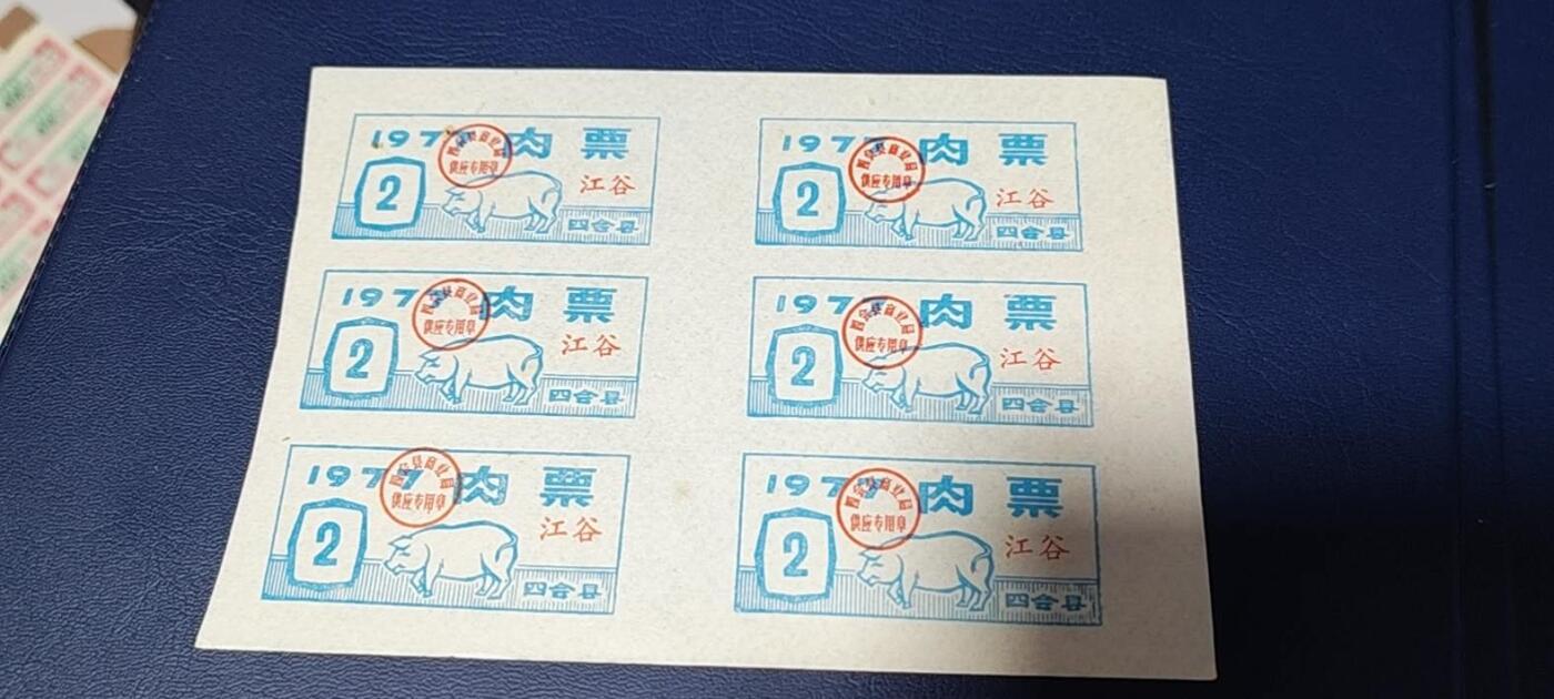 票证拍场，都是整版或者联票 四会县肉票，1977年，6联