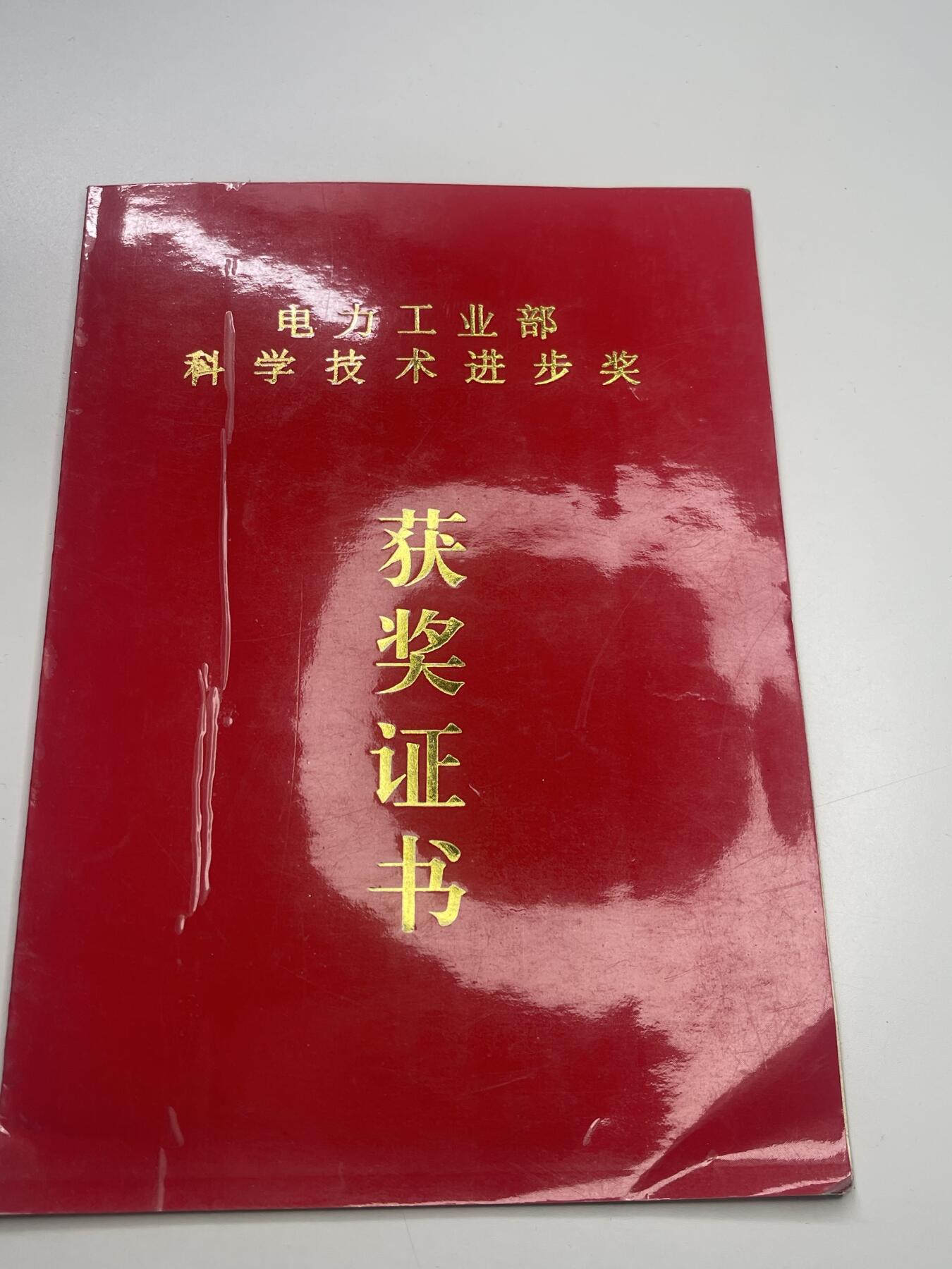 新时代收藏快速小拍 拍卖本周一线所得新货 3月29日场 电力工业部科学技术进步奖证书 有意思的是是上一件拍品证书单位解体后的单位 有关火力发电内容 大力发展科学时期