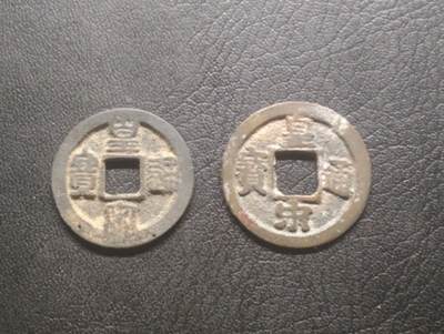 荟藏特别场次第十三期——“社长的硬币堆 精品场次” - 北宋皇宋篆书真书对钱