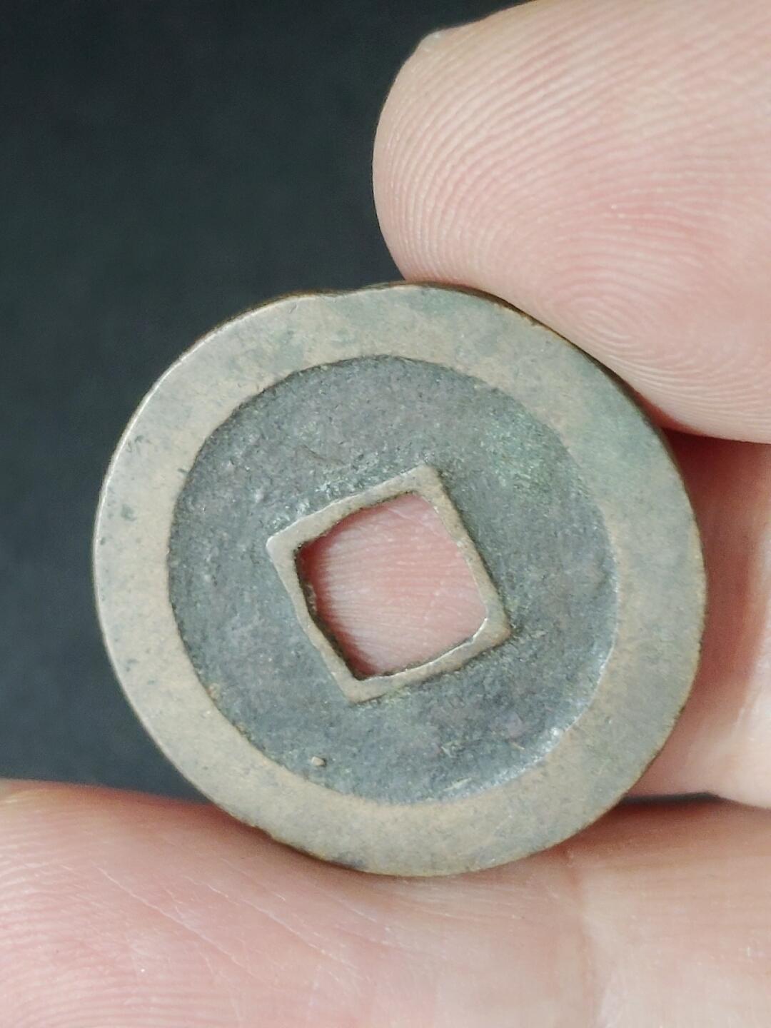 猩哥外币小铺➨【第226场】 祥符元宝