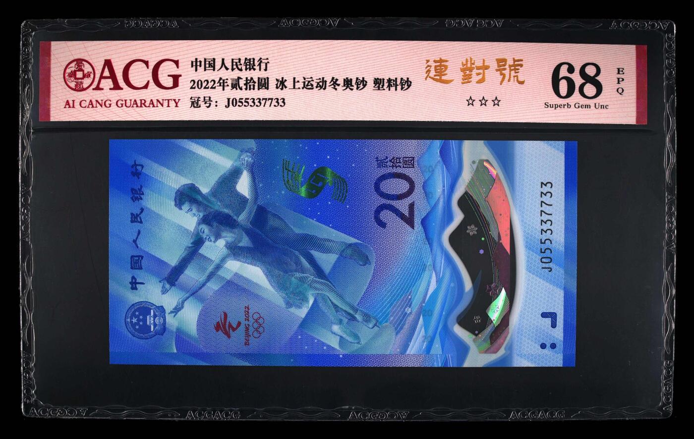 品味人生 冬奥钞连对号一张爱藏评级 68