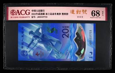 品味人生 - 冬奥钞连对号一张爱藏评级 68