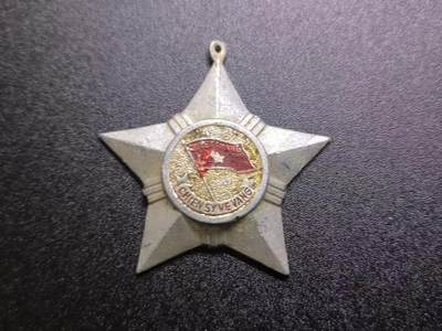 云宸嘉赏-勋臻文献佳藏优品精选场次（低佣 转发佣金红包） - 越南民主共和国（北越）光荣战士勋章 早期版 抗美救国战争时期的重要军事勋章 通常授予基层指战员 