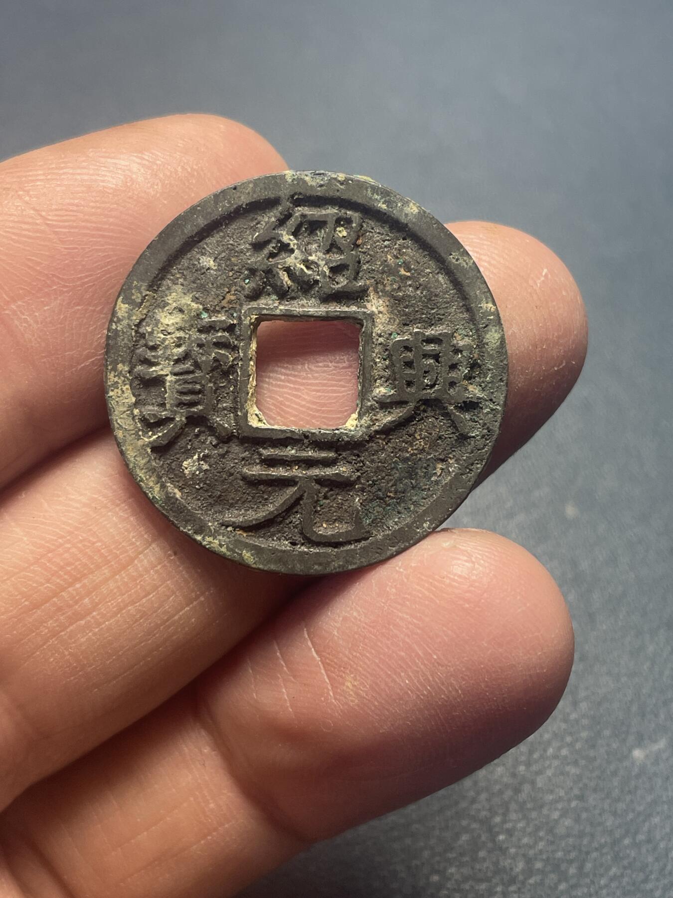 品味人生 绍兴通宝(六级)保粹开放盒极美 90