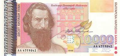 小福收藏拍卖第203期 裸钞场 本期有多张豹子号靓号 仅发行1000枚亚克力砖封蒙古20000图格里克帝国800周年纪念钞 瑞士200法郎 百慕大样钞洋葱冠全套 巴林首版大全套 卡塔尔四张套 越南 保加利亚 马其顿等多国精美纸币 - 保加利亚 1996年 10000列弗 AA冠 unc