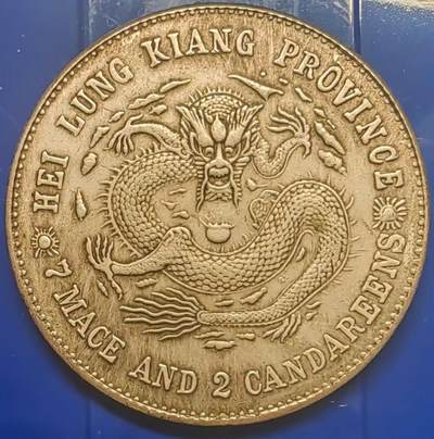 银元学习币 - 学习币能吹响黑龙江省造光绪元宝库平七钱二分