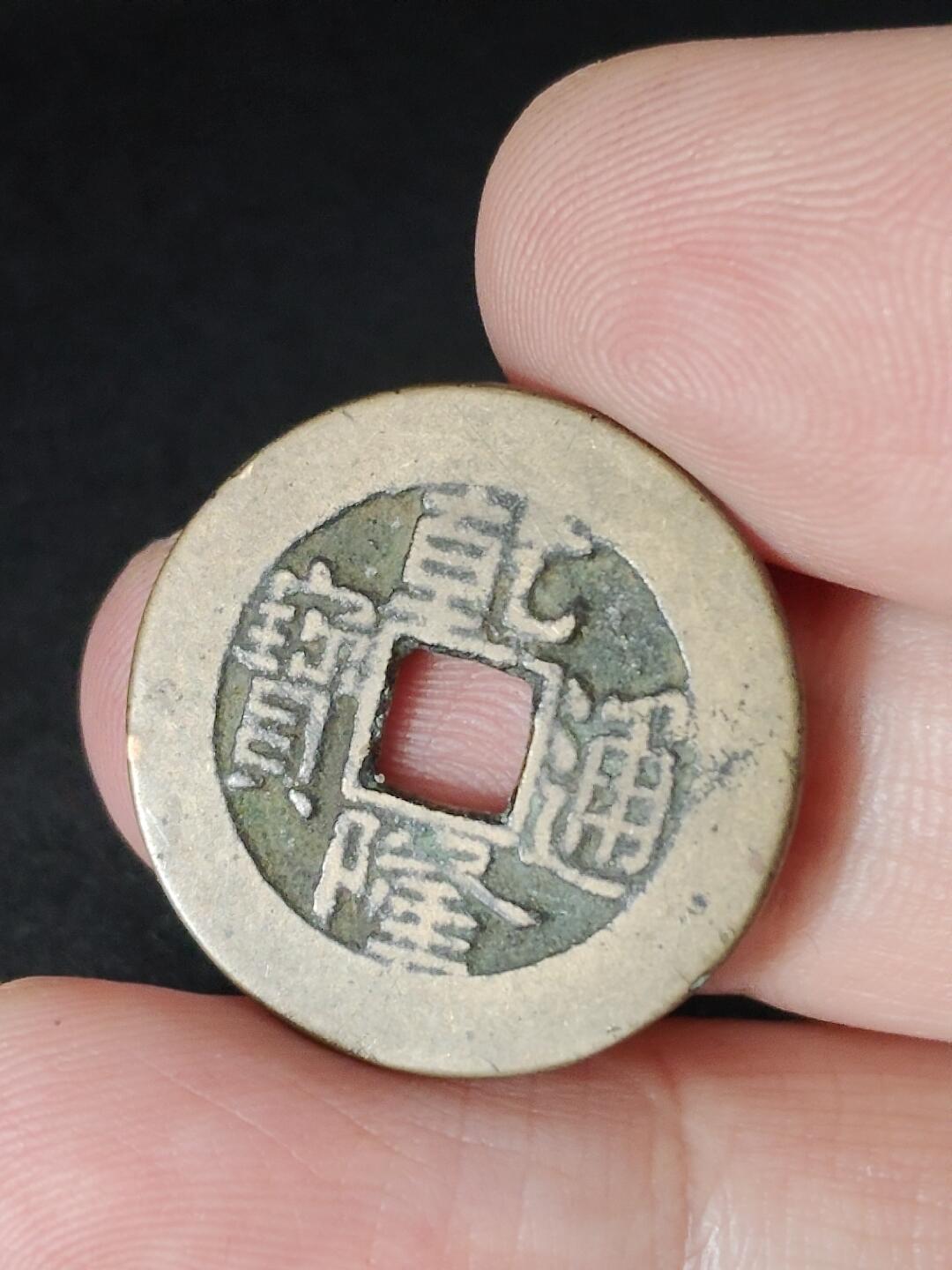 猩哥外币小铺➨【第226场】 乾隆通宝