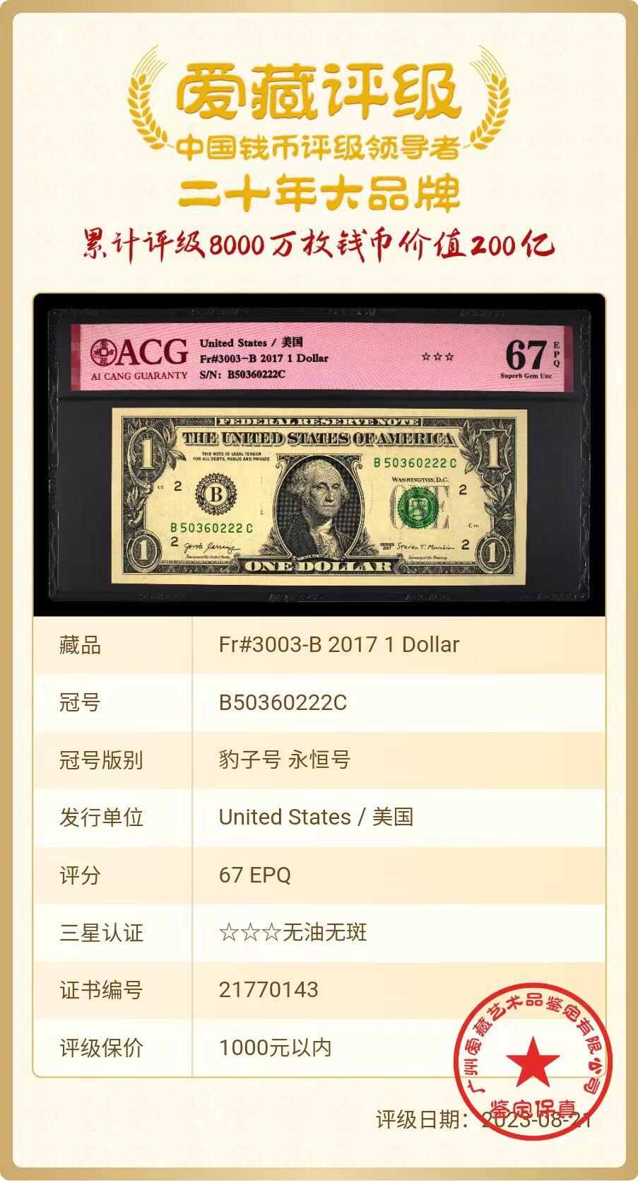 ACG评级美元 1美元豹子号222永恒号