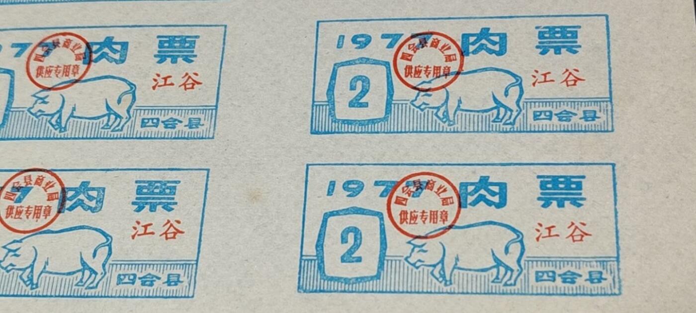 票证拍场，都是整版或者联票 四会县肉票，1977年，6联