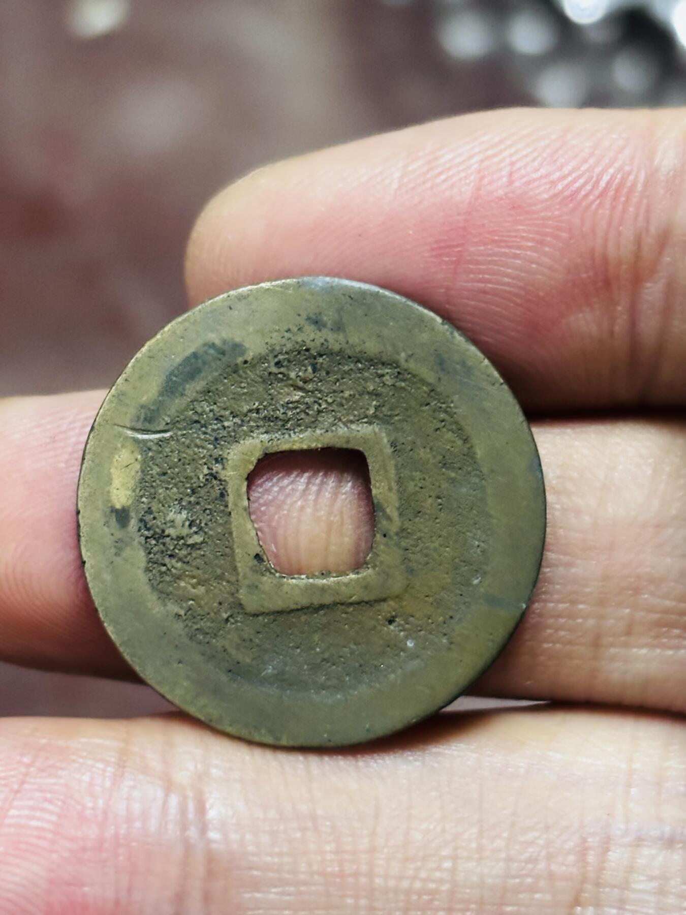 文馨钱币收藏第 298 场，长期接代拍业务 元丰通宝 方通篆书 直径 24.6×1.1 毫米