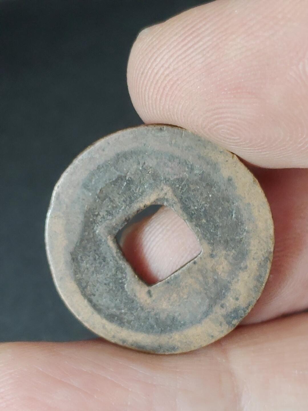 猩哥外币小铺➨【第226场】 元祐通宝