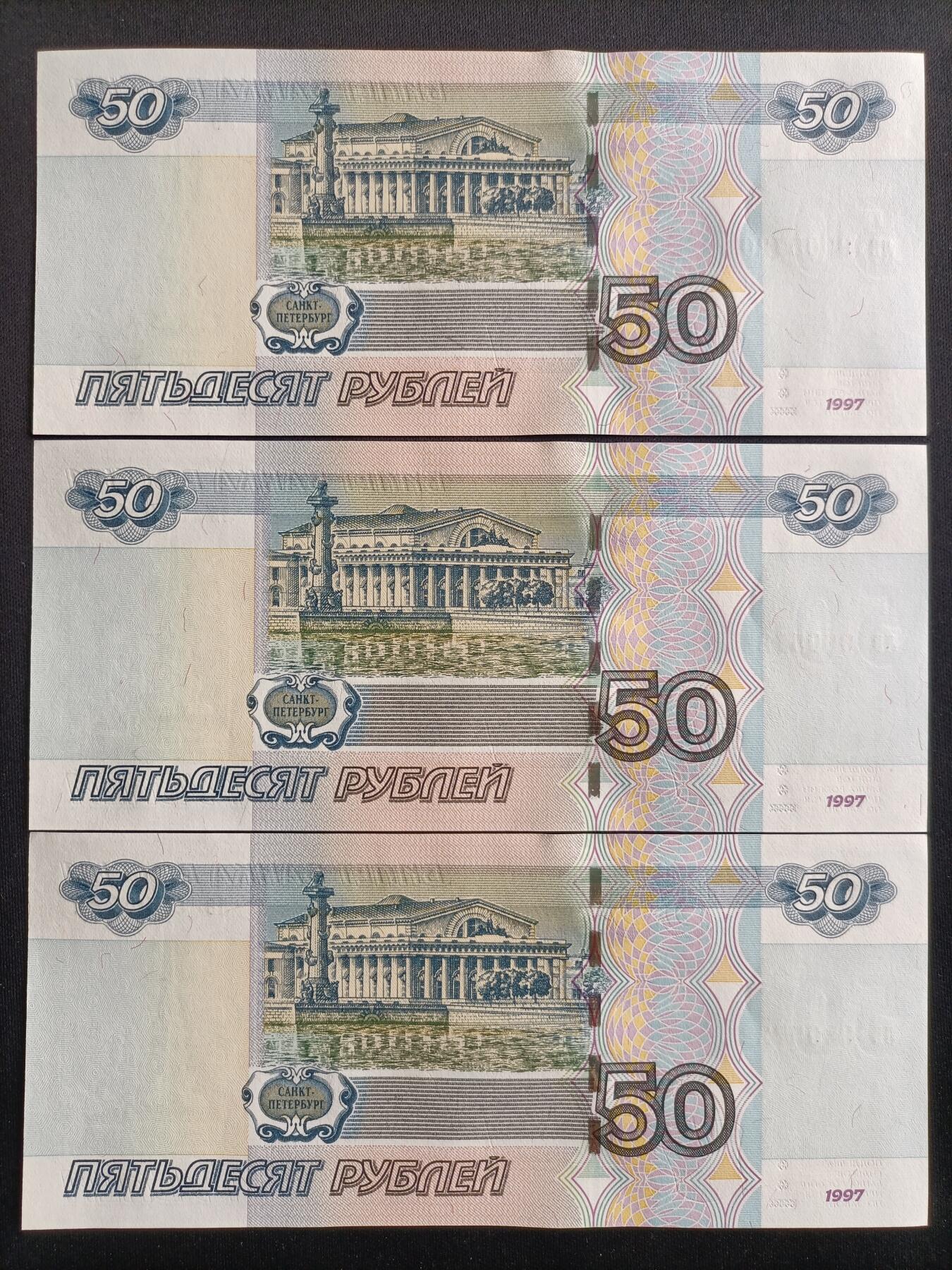 【游宝包邮场】马年第16期 好品组钞场 周六截拍 俄罗斯-50卢布【三连号 1997(04)版 全新UNC】
