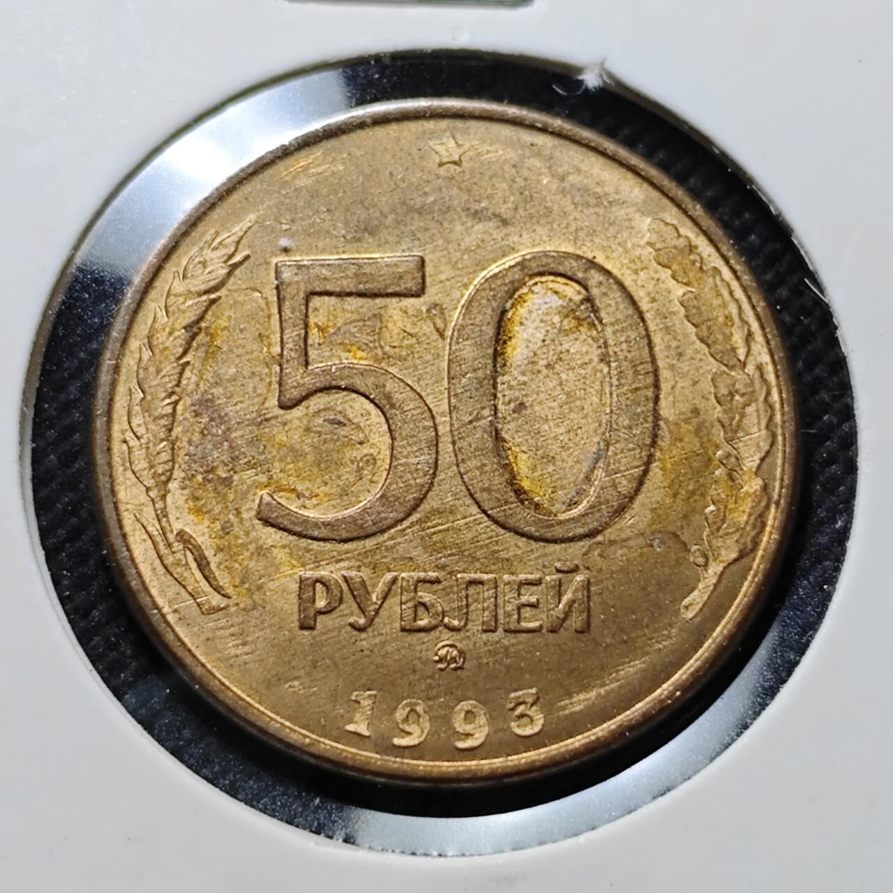 KK钱币收藏小铺  第410期 2月预留时间 周末发货  1993俄罗斯50卢布