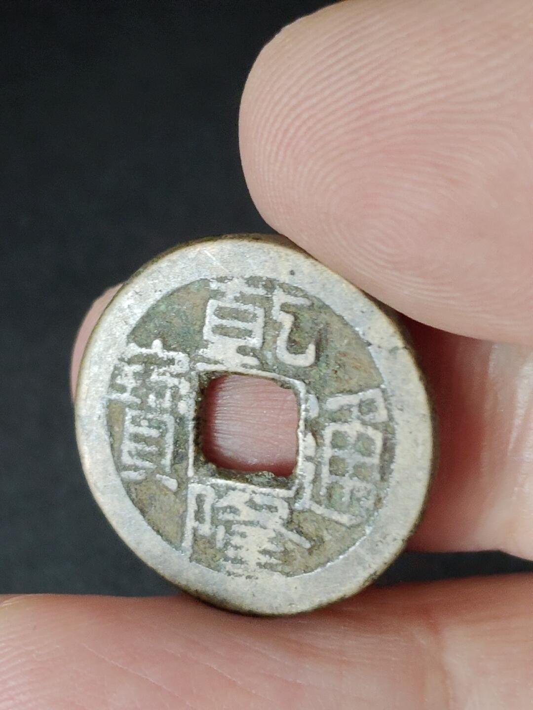 猩哥外币小铺➨【第226场】 乾隆通宝